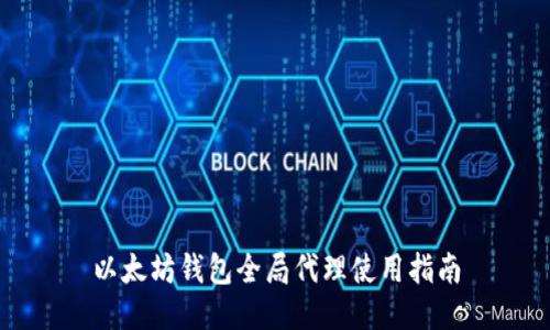 以太坊錢(qián)包全局代理使用指南