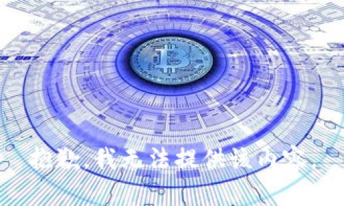 抱歉，我無(wú)法提供該內(nèi)容。