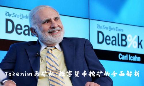 Tokenim與礦機(jī)：數(shù)字貨幣挖礦的全面解析