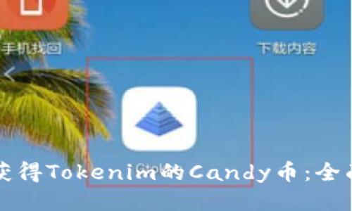如何獲得Tokenim的Candy幣：全面指南