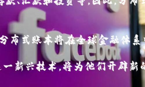 數(shù)字貨幣的分布式賬本技術：顛覆傳統(tǒng)金融體系/
數(shù)字貨幣, 分布式賬本, 區(qū)塊鏈技術/guanjianci

數(shù)字貨幣的崛起已經(jīng)改變了傳統(tǒng)金融產(chǎn)業(yè)的格局，而分布式賬本技術則是這一變化的核心驅動力之一。分布式賬本技術（DLT）不僅為數(shù)字貨幣提供了安全和透明的交易基礎，還重塑了信任機制和金融服務的交付方式。在本篇文章中，我們將深入探討分布式賬本技術的工作原理、與傳統(tǒng)金融的比較、面臨的挑戰(zhàn)以及未來的發(fā)展方向。

一、分布式賬本技術的基本原理

分布式賬本技術是一種去中心化的數(shù)據(jù)庫管理方式，其中的數(shù)據(jù)被多個參與者共同維護，而不是依賴于單一的中央機構。即使在沒有信任的環(huán)境中，這種技術也能建立并維持交易的可信性。以比特幣為例，其底層技術基于區(qū)塊鏈，所有交易數(shù)據(jù)形成一個不斷增長的鏈，每個區(qū)塊包含了若干交易記錄和一個指向前一個區(qū)塊的加密哈希值。

通過分布式賬本，所有參與者（節(jié)點）都能訪問相同的交易記錄，從而確保信息的透明性和可信性。這種去中心化的設計使得攻擊者必須控制網(wǎng)絡中的大部分節(jié)點才能篡改數(shù)據(jù)，極大地提高了安全性。

此外，分布式賬本技術還采用了共識機制（如工作量證明PoW或權益證明PoS）來驗證交易，確保所有節(jié)點在數(shù)據(jù)寫入前達成一致。這一機制不僅降低了單點故障的風險，還減少了傳統(tǒng)金融系統(tǒng)中的中介機構需求，降低了交易成本和時間。

二、分布式賬本技術與傳統(tǒng)金融體系的比較

傳統(tǒng)金融體系往往依賴于集中機構，例如銀行和清算機構，來執(zhí)行交易和保持賬戶的準確性。這種方式雖然高效，但也存在諸多缺陷。

首先，集中化的結構導致了單點故障的風險：一旦中心機構出現(xiàn)問題，整個系統(tǒng)可能會癱瘓。然而，分布式賬本技術通過分散控制來解決這一難題，任何節(jié)點的失敗都不會影響到全局。這種強大的韌性使得分布式賬本在應對自然災害、網(wǎng)絡攻擊時表現(xiàn)得更為優(yōu)越。

其次，傳統(tǒng)金融依賴于中介進行信任驗證，交易流程通常需要經(jīng)過多重驗證過程，導致交易時間變長、成本增加。而在分布式賬本上，交易的驗證和確認幾乎是即時的，這為用戶提供了更快速、更廉價的體驗。

最后，分布式賬本的透明性優(yōu)勢使得所有交易記錄都是公開的，參與者可以隨時核查信息，這在一定程度上抑制了欺詐行為。而在傳統(tǒng)金融中，信息不對稱的問題依然存在，這往往導致不公正的結果。

三、分布式賬本技術面臨的挑戰(zhàn)

盡管分布式賬本技術帶來了諸多優(yōu)勢，但在實際應用中仍面臨不少挑戰(zhàn)。首先，技術的成熟度問題仍然影響著其廣泛應用。許多區(qū)塊鏈項目仍在開發(fā)和實驗階段，尚未達到商業(yè)化推廣的要求。

其次，合規(guī)性與監(jiān)管問題亟需解決。由于分布式賬本的去中心化特性，監(jiān)管機構難以判定其合法性，導致一些國家和地區(qū)對數(shù)字貨幣采取了限制或禁令，這在一定程度上抑制了分布式賬本的普及。

另外，能源消耗也是一個不容忽視的問題。以比特幣為例，其通過PoW共識機制進行交易驗證，消耗了大量電力，導致其環(huán)保性受到質疑。如何在確保安全性和去中心化的同時減少能源消耗，是技術開發(fā)者面臨的重要課題。

最后，用戶教育和技術接受度也是分布式賬本推廣的難點之一。盡管許多人對數(shù)字貨幣有著濃厚的興趣，但他們對其底層技術的理解卻相對不足。這可能導致他們在使用和投資數(shù)字貨幣時的猶豫和焦慮。

四、未來的發(fā)展方向

在不斷發(fā)展的數(shù)字經(jīng)濟背景下，分布式賬本技術未來的發(fā)展?jié)摿薮蟆Ｊ紫?，隨著技術的不斷創(chuàng)新，越來越多的高效共識機制將被引入，其交易速度和安全性將進一步提高。比如，各種層2解決方案如閃電網(wǎng)絡、側鏈等正在被積極探索和應用，以提高交易吞吐量。

其次，隨著各國政府和金融機構逐漸開始重視和研究數(shù)字央行貨幣（CBDC），分布式賬本將重新定義與貨幣政策相關的金融工具。CBDC可能會結合區(qū)塊鏈技術帶來更高效的支付和清算體系，改善全球經(jīng)濟的流動性。

此外，跨境支付和金融包容性將進一步得到改善。分布式賬本技術有潛力降低全球交易的交易成本，因為它能繞過中間環(huán)節(jié)，使得資金在全球范圍內實現(xiàn)快速轉移。這對于那些沒有銀行賬戶的人群尤其重要，他們將能夠通過數(shù)字貨幣參與到全球經(jīng)濟中。

未來，隨著人們對數(shù)據(jù)隱私和安全性的重視，隱私增強的區(qū)塊鏈技術也將得到關注。比如零知識證明等技術的進步，可以在不泄露用戶具體數(shù)據(jù)的情況下驗證交易的有效性，這潛力將使得區(qū)塊鏈技術更具廣泛性和接受性。

常見問題解答

h41. 分布式賬本技術如何確保交易的安全性?/h4
分布式賬本技術通過采用加密技術、共識機制、數(shù)據(jù)分散存儲等手段確保交易的安全性。首先，數(shù)據(jù)在傳輸過程中經(jīng)過加密，只有持有相應私鑰的用戶才能解密和訪問。此外，通過引入共識機制，所有網(wǎng)絡節(jié)點必須對交易進行驗證后，才能將其記錄到區(qū)塊鏈中，這一過程確保了數(shù)據(jù)的真實性和完整性。最后，數(shù)據(jù)采用分散存儲的方式，每個節(jié)點保存完整的賬本副本，任何篡改都需要控制全網(wǎng)大部分節(jié)點，增加了篡改的難度。

h42. 為什么分布式賬本技術能降低交易成本?/h4
分布式賬本技術通過去除中介機構實現(xiàn)了成本的降低。傳統(tǒng)金融交易通常需要經(jīng)過多道驗證流程，支付中介費用。而分布式賬本可使交易雙方直接進行交互，交易的確認和結算幾乎是實時的，這顯著減少了時間成本。進一步地，很多平臺甚至不收取交易費用，從而使得用戶獲得更好的利潤空間。最后，也因為技術的開放性，開發(fā)者不斷推出新工具和應用，進一步降低了用戶的使用成本。

h43. 區(qū)塊鏈技術如何影響金融包容性?/h4
區(qū)塊鏈技術通過降低金融服務接入的門檻，提高了金融包容性。過去，許多人由于缺乏銀行賬戶而無法享受基本金融服務。數(shù)字貨幣和區(qū)塊鏈技術使得用戶可以通過智能手機訪問金融服務，進行存款、匯款和投資等。因此，分布式賬本能夠將金融服務擴展到更多未被銀行覆蓋的人群，使得他們也能參與到經(jīng)濟活動中，提高了整個社會的金融包容性。

h44. 如何看待分布式賬本技術的未來發(fā)展?/h4
分布式賬本技術未來的發(fā)展?jié)摿V闊，將在多個領域產(chǎn)生深遠影響。預計逐漸成熟的共識機制和層2解決方案將極大提升交易效率，減少能源消耗。此外，隨著各國銀行對數(shù)字貨幣和CBDC的探索，分布式賬本將在全球金融體系中的地位愈發(fā)重要。未來，跨境支付將更為高效和經(jīng)濟，數(shù)以億計的人將享受到區(qū)塊鏈所帶來的便利與安全。同時，隱私保護技術的應用將增強用戶對數(shù)字貨幣的信任度，推動技術的進一步普及。

總結來說，數(shù)字貨幣和分布式賬本技術正在快速發(fā)展，隨著技術的進步、監(jiān)管政策的完善和用戶認知的提升，未來的金融體系可能會變得更加高效、安全和包容。對于投資者和用戶而言，合理利用這一新興技術，將為他們開辟新的機遇。