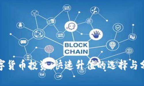 數(shù)字貨幣投資：快速升值的選擇與分析