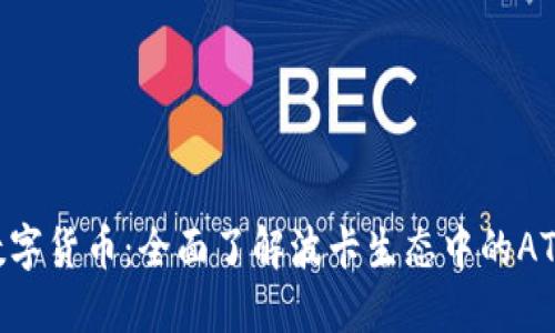 ATOM數(shù)字貨幣：全面了解波卡生態(tài)中的ATOM幣種