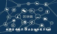 數(shù)字貨幣改革：未來(lái)金融