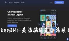 TokenIM: 是詐騙還是合法項