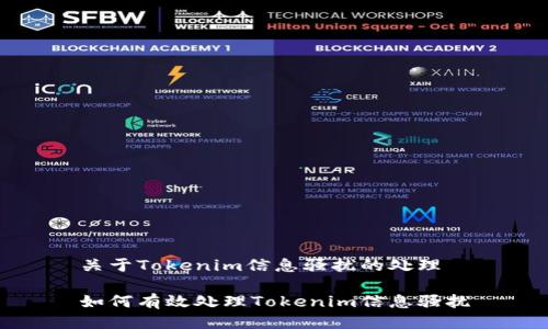 關(guān)于Tokenim信息騷擾的處理

如何有效處理Tokenim信息騷擾