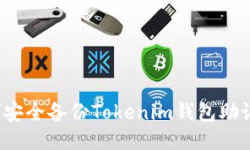 如何安全備份Tokenim錢包助記詞？