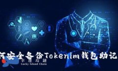 如何安全備份Tokenim錢包助