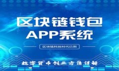 數(shù)字貨幣創(chuàng)業(yè)方法詳解