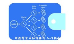 用數(shù)字貨幣如何賺錢：入