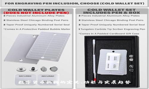 數(shù)字貨幣機(jī)構(gòu)的定義、功能與發(fā)展趨勢(shì)