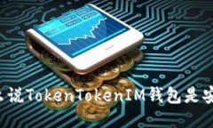 為什么說TokenTokenIM錢包是