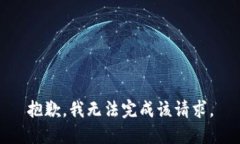 抱歉，我無法完成該請求