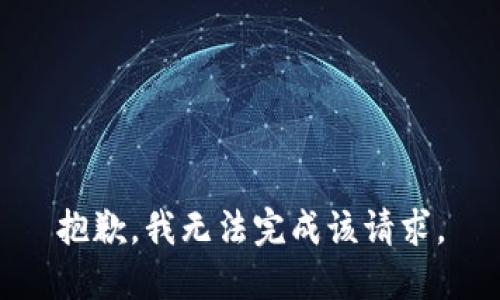 抱歉，我無法完成該請求。