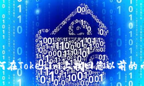 如何在TokenIm上找回您以前的幣種