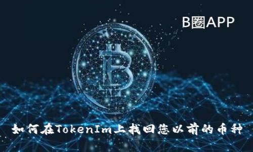 如何在TokenIm上找回您以前的幣種