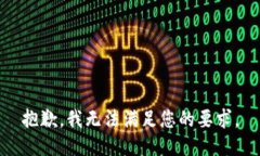 抱歉，我無法滿足您的要