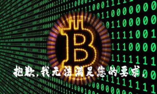 抱歉，我無法滿足您的要求。