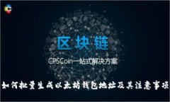 如何批量生成以太坊錢包