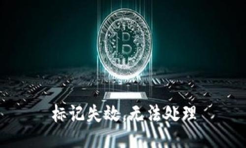 標(biāo)記失效，無法處理