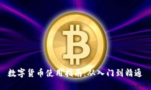 數(shù)字貨幣使用指南：從入門到精通