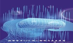 數(shù)字貨幣AUG：深入解析與