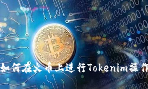 如何在火幣上進行Tokenim操作
