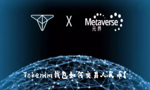 Tokenim錢包如何交易人民幣？